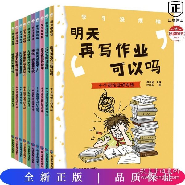 学习没烦恼（套装共10册）小学生学习方法技巧漫画故事绘本