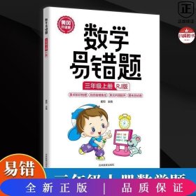 数学易错题 三年级上册 正版 人教版小学生3年级同步练习册随堂课堂笔记思维训练举一反三专项题课时达标与测整理本例题解析