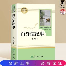 白洋淀纪事 名著阅读课程化丛书（统编语文教材配套阅读）七年级上