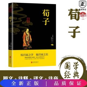 中华国学经典精粹·儒家经典必读本：荀子