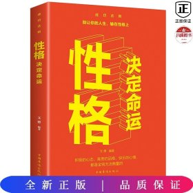 性格决定命运（人生金书·裸背）智慧心理，情商训练，励志成功