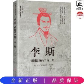 中国古代谋臣系列-李斯：谋国谋身的千古一相