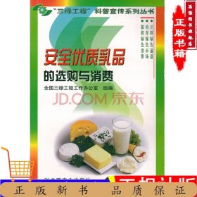 安全优质乳品的选购与消费图书