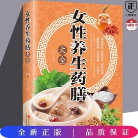 女性养生药膳大全 菜谱食谱 百病食疗