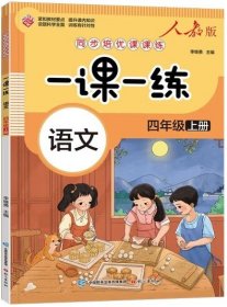 一课一练 语文四年级上册（人教版）