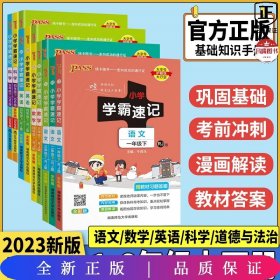 【2021春开学用】小学道德与法治六年级下册学霸速记人教版新教材同步教辅教材知识点速查速记