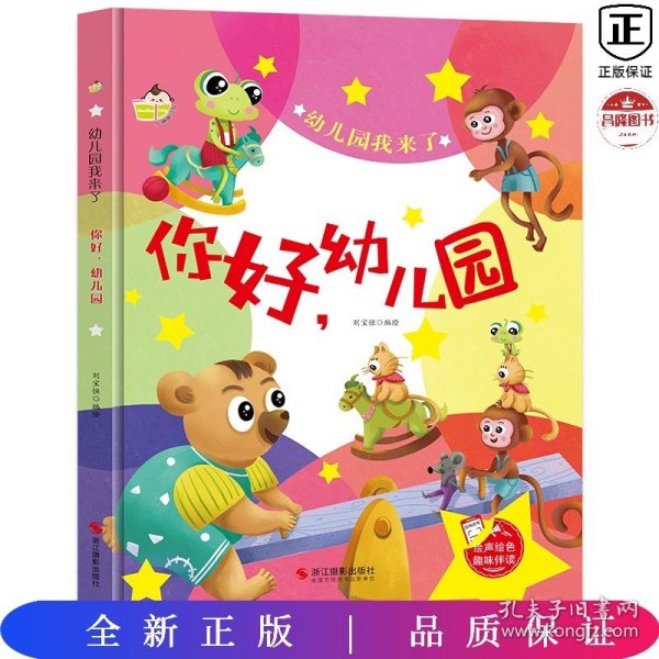 你好幼儿园(精)/幼儿园我来了