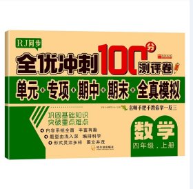 32.8元--全优冲刺100分测评卷数学四年级（上）册