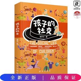 孩子的社交