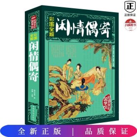 彩图全解闲情偶寄