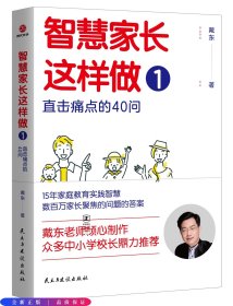 智慧家长这样做1：直击痛点的40问