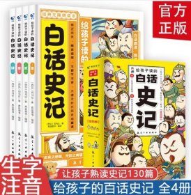 给孩子读的白话史记正版书籍司马迁著中华上下五千年 二十四史小学生版中国历史类书籍畅销书