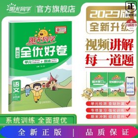 阳光同学一线名师全优好卷：语文（二年级下 RJ）