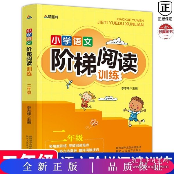 智慧轩 新课标小学语文阶梯阅读训练二年级（全国通用）