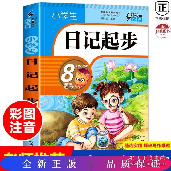 小学生日记起步（升级版）彩图注音版班主任推荐黄冈作文步1-2年级小学生学写日记作文一年级日记好词好句好段辅导书阅读二三年级作文起步入门范文训练