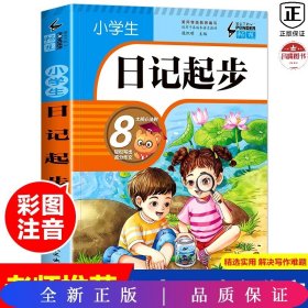 小学生日记起步（升级版）彩图注音版班主任推荐黄冈作文步1-2年级小学生学写日记作文一年级日记好词好句好段辅导书阅读二三年级作文起步入门范文训练