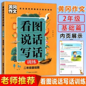 黄冈作文-看图说话写话训练2年级基础篇