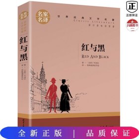 红与黑 中小学生课外阅读书籍世界经典文学名著青少年儿童文学读物故事书名家名译原汁原味读原著