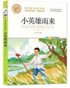 小英雄雨来 快乐读书吧六年级上阅读书目 名师教你读经典 小学语文课外阅读经典丛书