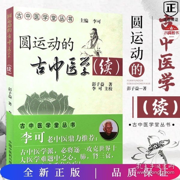 圆运动的古中医学:续