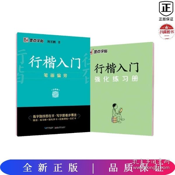 墨点字帖 行楷入门笔画偏旁荆霄鹏成人初学者临摹硬笔书法字帖