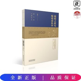 皇汉医学丛书 温病之研究 瘟疫论私评