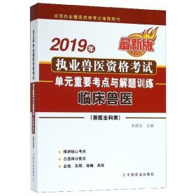 2019年执业兽医资格考试临床兽医兽医全科类