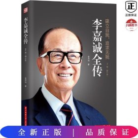 李嘉诚全传（修订版）