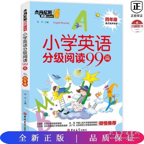 小学英语分级阅读99篇(4年级)/杰丹尼斯英语