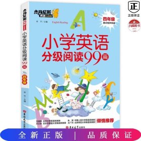 小学英语分级阅读99篇(4年级)/杰丹尼斯英语