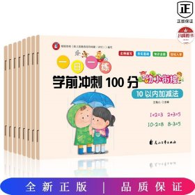 一日一练 学前冲刺100分  夯实基础 入学准备 语文 拼音 数学10至100以内加减法