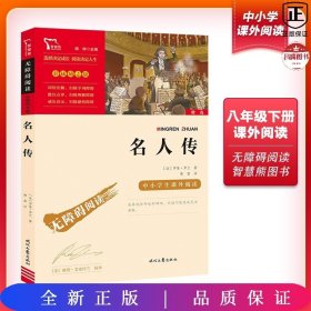 名人传（中小学课外阅读无障碍阅读）八年级下册阅读新老版本随机发货智慧熊图书