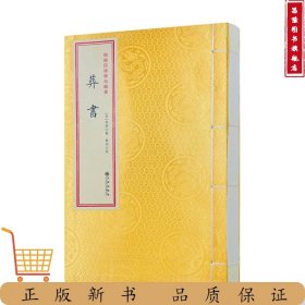 黄皮线装 葬书 增补四库青乌辑要 九州出版社