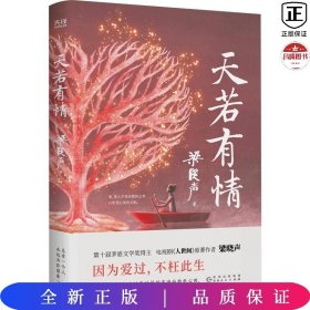 天若有情（茅奖得主、《人世间》作者梁晓声深情故事集。生活中的不幸，是上天成就你我的良方。）