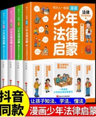 和大人一起读漫画少年法律启蒙全套4册