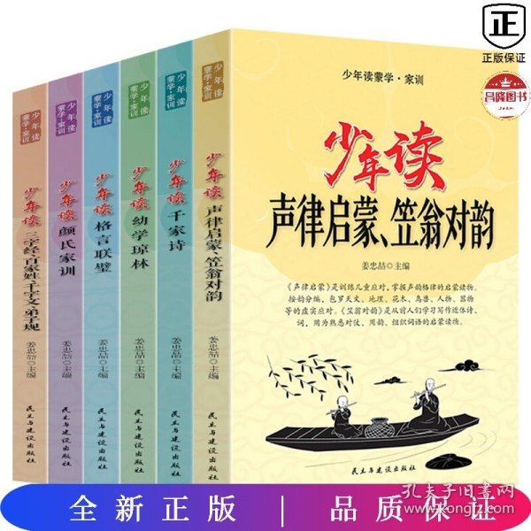 少年读蒙学家训（全六册）声律启蒙笠翁对韵+千家诗+幼学琼林+格言联璧+颜氏家训+三字经百家姓等