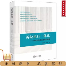 保全与执行实务精要（上下册）/诉讼执行一体化：以执行视角优化诉讼策略 全3册套装及单本可选 吴志强 张烨著