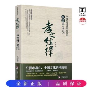 华夏国学讲堂丛书·孝之经纬：易菁讲《孝经》