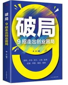 破局 9招走出创业困局