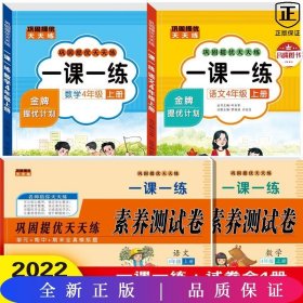 四年级上册语文提优计划天天练+素养测试卷一课一练 （全套2册）紧扣人教版知识点专项练习题