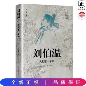 中国古代谋臣系列-刘伯温：大明第一帝师