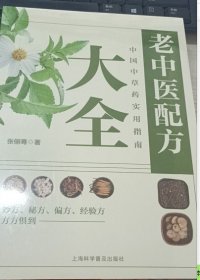 老中医配方：中国中草药实用指南