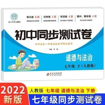 初中同步测试卷七年级下道德与法治（人教版）