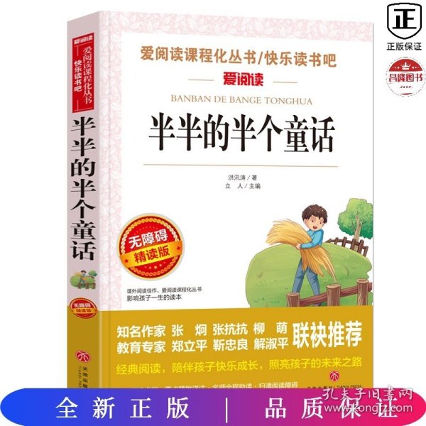 半半的半个童话 快乐读书吧 爱阅读教导读版中小学课外阅读丛书青少版（无障碍阅读 彩插本）