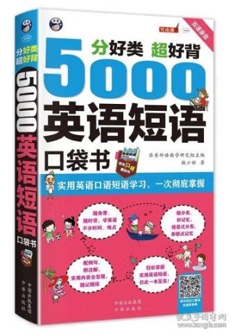 分好类 超好背 5000英语短语口袋书