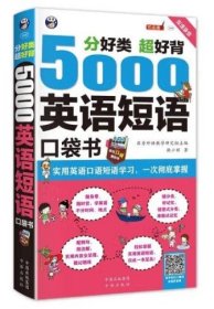 分好类 超好背 5000英语短语口袋书