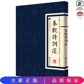 经典国学读本：秦观诗词选