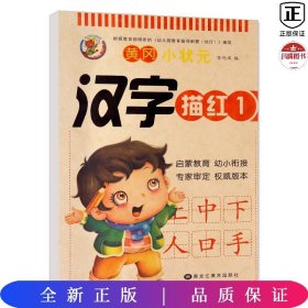 黄冈小状元：汉字描红1