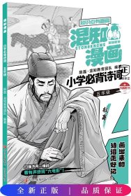 混知漫画小学必背诗词（五年级杜甫）