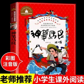 世界经典文学名著宝库Classics儿童彩图注音版-神笔马良